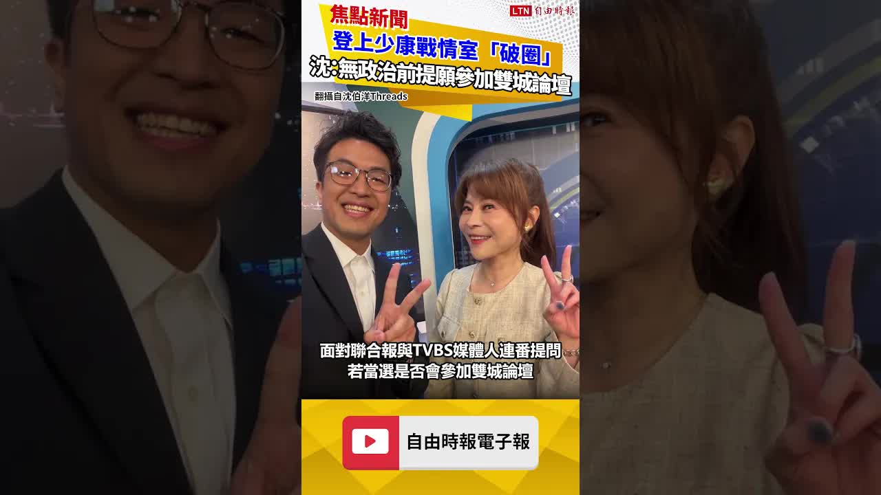 登上少康戰情室「破圈」 沈伯洋：無政治前提願參加雙城論壇