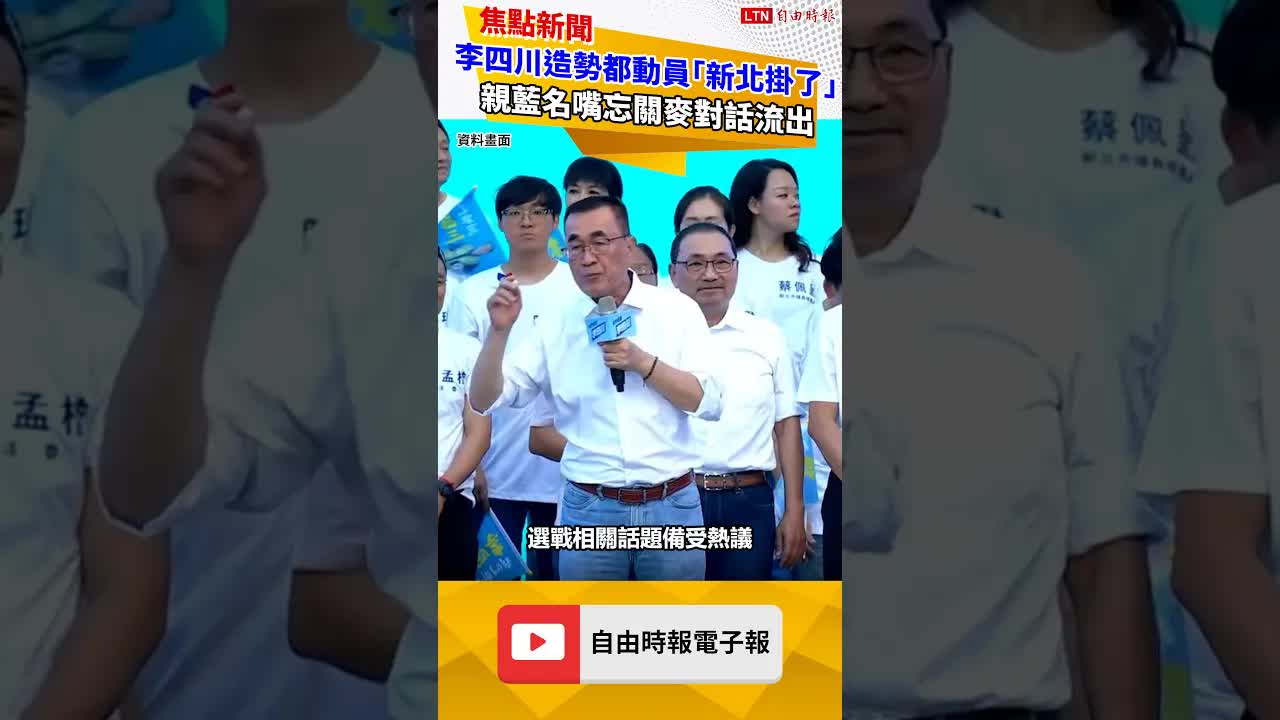 李四川造勢都動員「新北掛了」 親藍名嘴忘關麥對話流出
