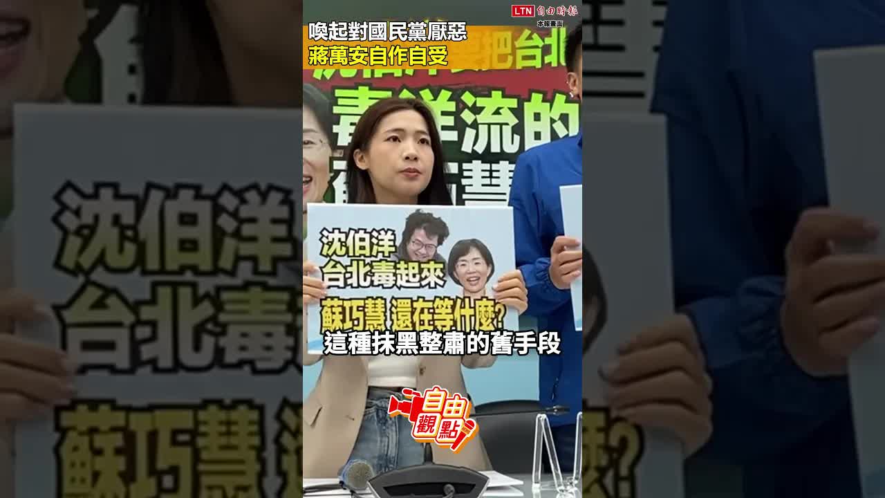 喚起對國民黨厭惡 蔣萬安自作自受|20261008 自由觀點|#shorts - 自由電子報影音頻道