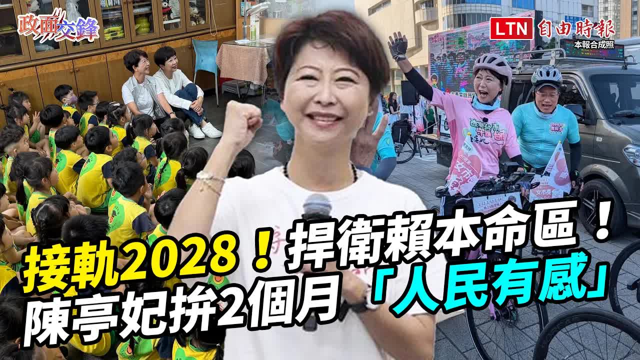 捍衛賴清德本命區!陳亭妃用28年在地深耕說話!不酬庸、不搞派系力拚2個月內「人民有感」【政面交鋒】2026.10.08 - 自由電子報影音頻道