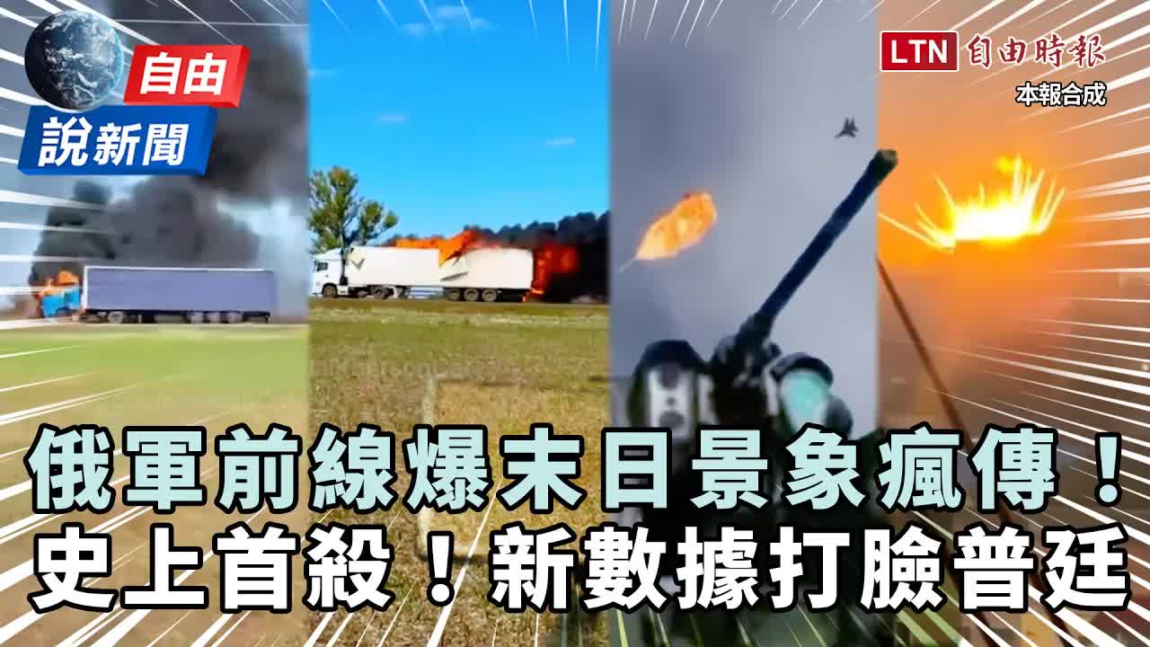 自由說新聞》俄軍前線爆末日景象瘋傳！新數據打臉普廷 - 自由電子報影音頻道