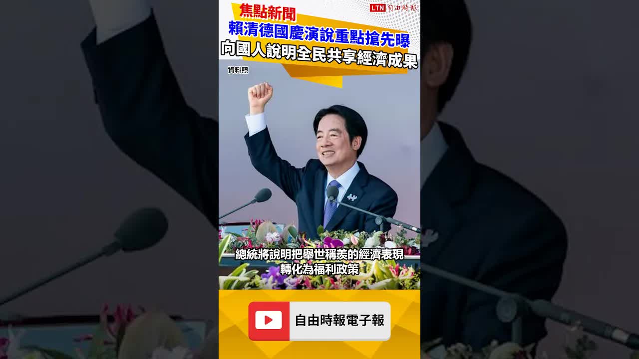 賴清德國慶演說重點搶先曝 向國人說明全民共享經濟成果