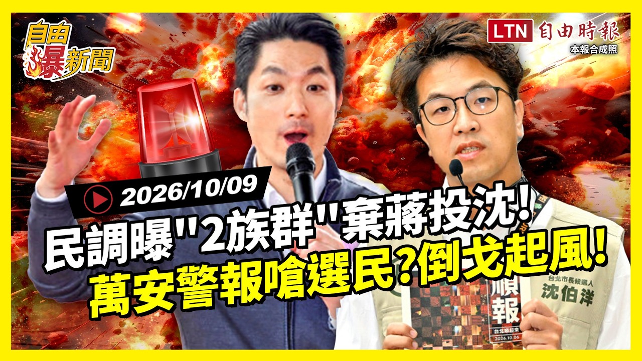 自由爆新聞》倒戈起風!民調曝"2族群"棄蔣投沈!萬安警報竟嗆選民?他揭防線崩潰原因 - 自由電子報影音頻道