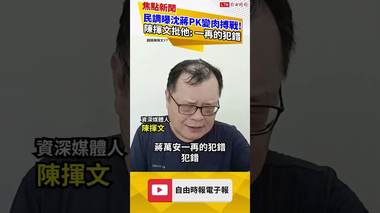 民調曝沈蔣PK變肉搏戰！陳揮文批他: 一再的犯錯｜20261009 自由短影音｜#shorts
