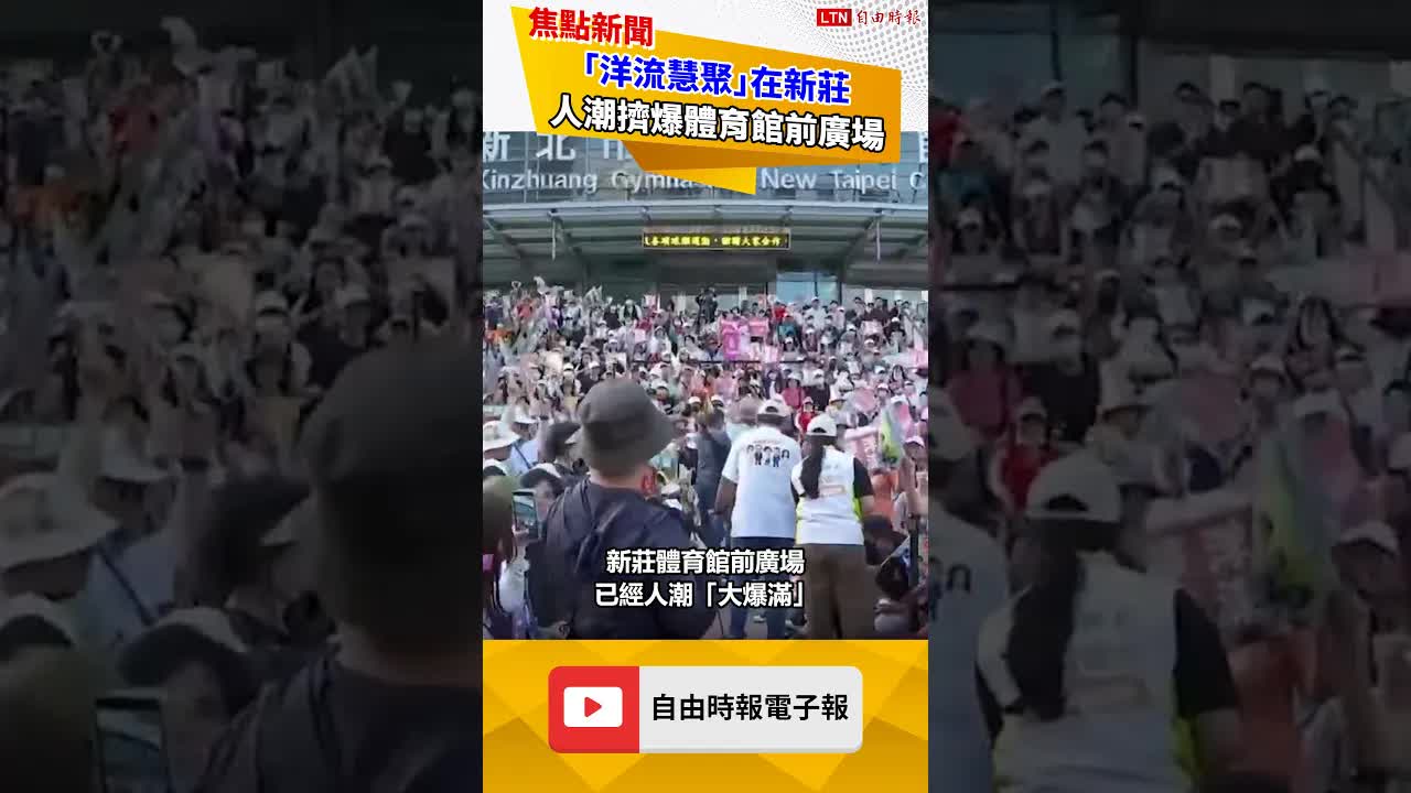「洋流慧聚」在新莊 網友分享人潮擠爆體育館前廣場 - 自由電子報影音頻道