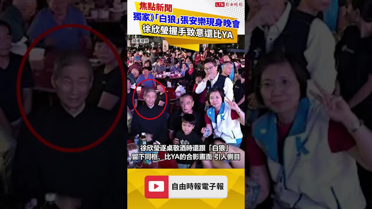 獨家》「白狼」張安樂現身晚會 徐欣瑩握手致意還比YA - 自由電子報影音頻道