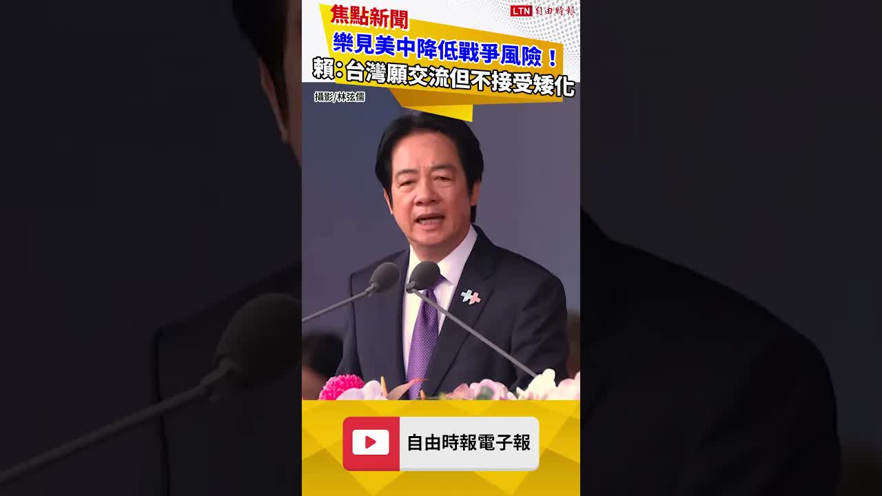 樂見美中降低戰爭風險！ 賴清德：台灣願交流但不接受矮化 - 自由電子報影音頻道