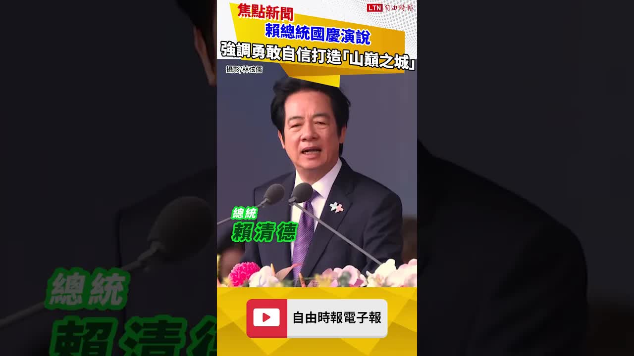 賴總統國慶演說  強調勇敢自信打造「山巔之城」 - 自由電子報影音頻道