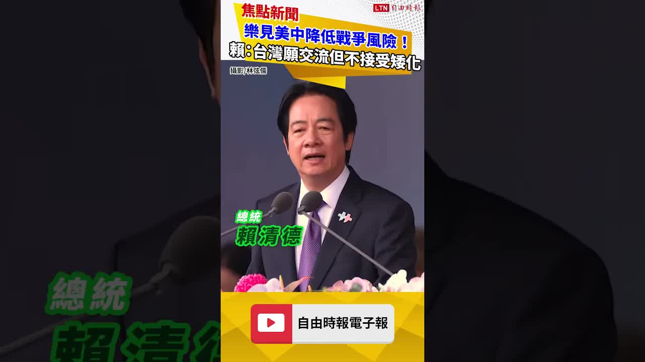 樂見美中降低戰爭風險！ 賴清德：台灣願交流但不接受矮化 - 自由電子報影音頻道