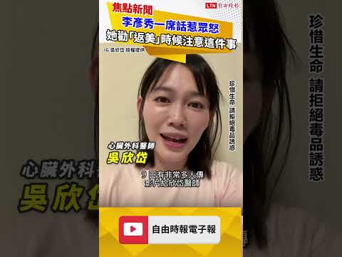 李彥秀一席話惹眾怒 她勸「返美」時候注意這件事