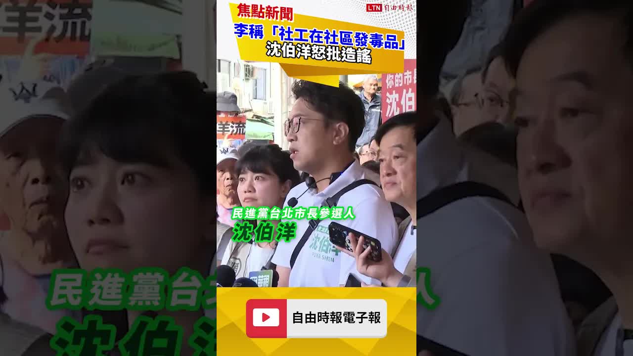 李彥秀稱「社工在社區發毒品」 沈伯洋怒批造謠：蔣萬安要道歉嗎？ - 自由電子報影音頻道