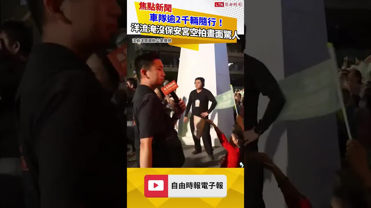 車隊逾2千輛隨行！ 洋流淹沒保安宮空拍畫面驚人