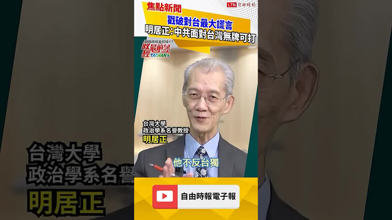 戳破對台最大謊言 明居正：中共面對台灣無牌可打｜20261011 自由短影音｜#shorts