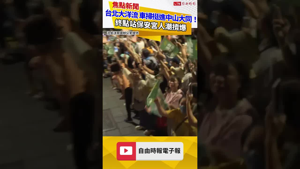 「台北大洋流」車掃挺進中山大同！終點站保安宮人潮擠爆