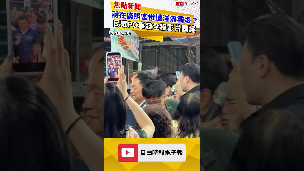 蔣萬安在廣照宮「慘遭洋流霸凌」？ 民眾PO事發全程影片闢謠