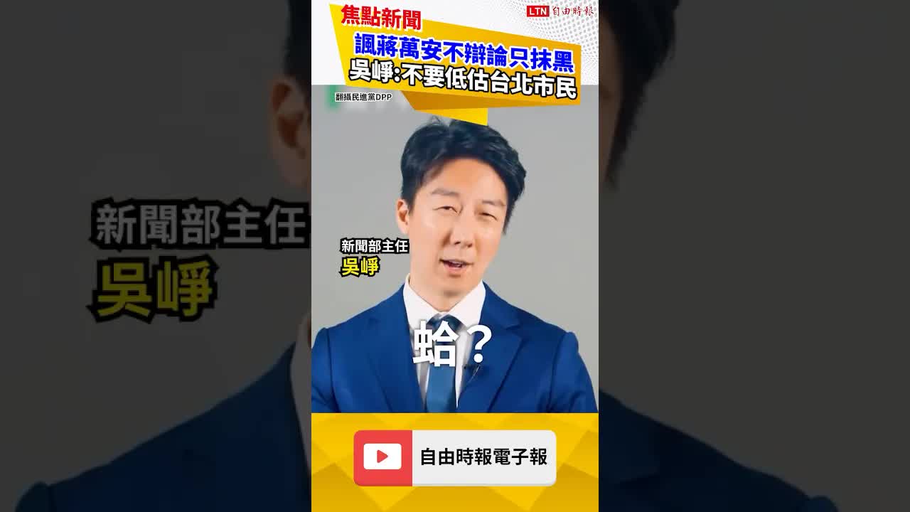 諷蔣萬安不辯論只抹黑 吳崢:不要低估台北市民｜20261011 自由短影音｜#shorts - 自由電子報影音頻道