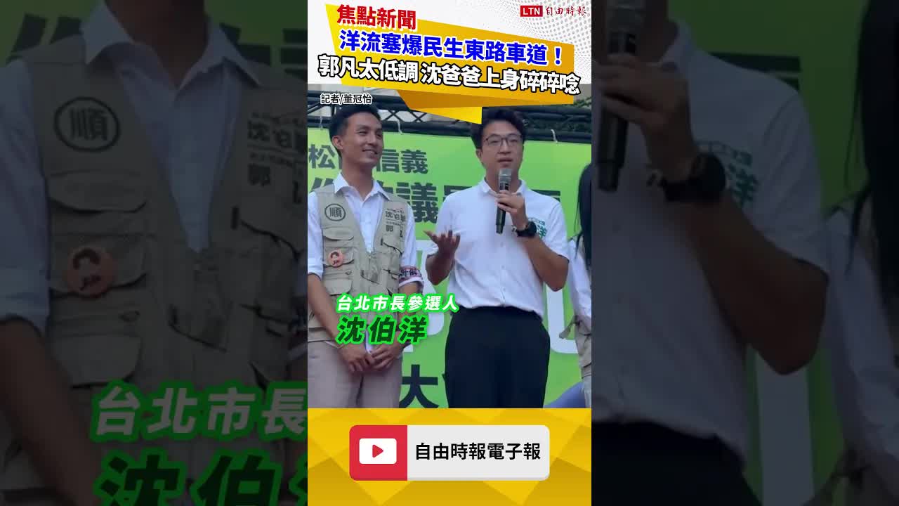 洋流塞爆民生東路車道！26歲郭凡太低調 44歲「沈爸爸」上身碎碎唸
