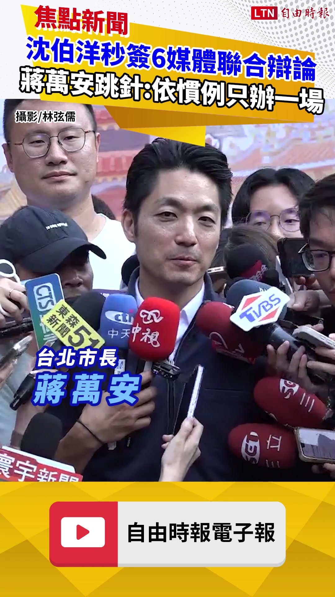沈伯洋秒簽自由等6媒體聯合辯論 蔣萬安跳針喊「依慣例只辦一場」