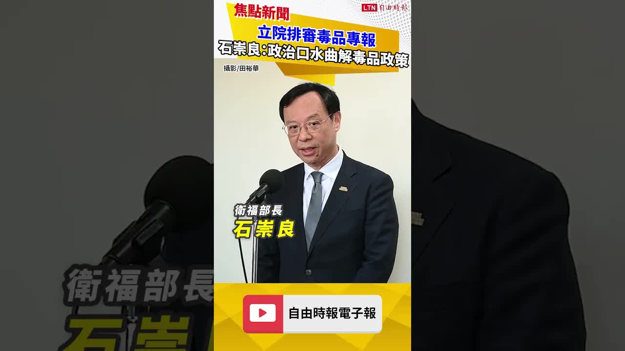 立院排審毒品專報 石崇良:政治口水曲解毒品政策 - 自由電子報影音頻道