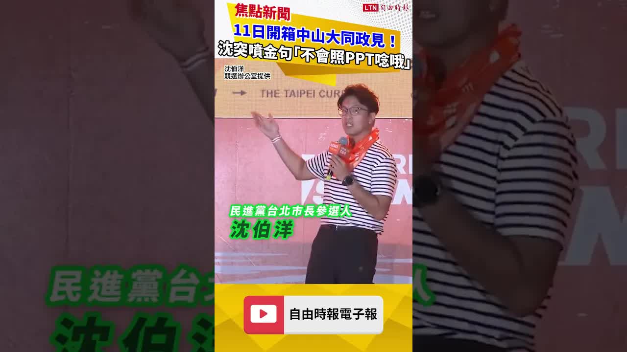 11日開箱中山大同政見！ 沈突噴金句「不會照PPT唸哦」 - 自由電子報影音頻道