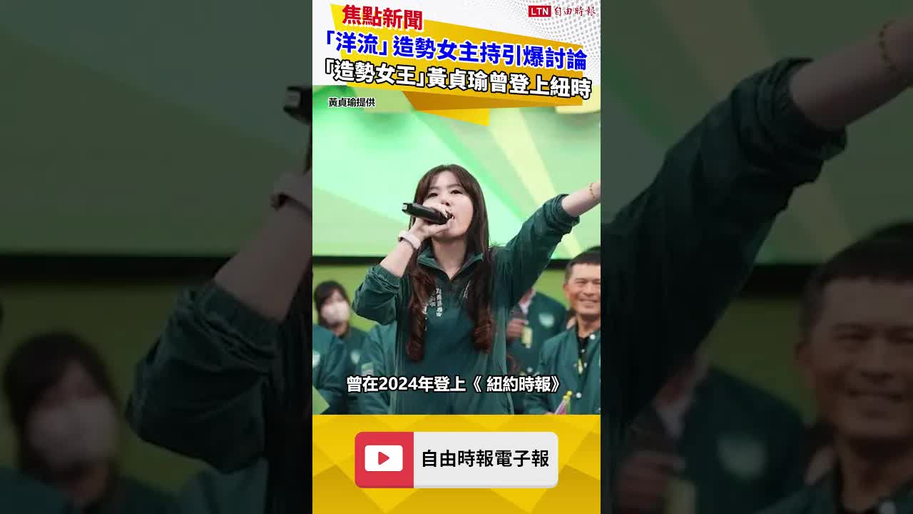 「洋流」造勢女主持引爆Threads討論 「造勢女王」黃貞瑜曾登上紐約時報 - 自由電子報影音頻道