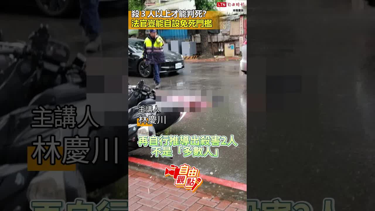 殺３人以上才能判死？法官豈能自設免死門檻｜20261013 自由觀點｜#shorts - 自由電子報影音頻道
