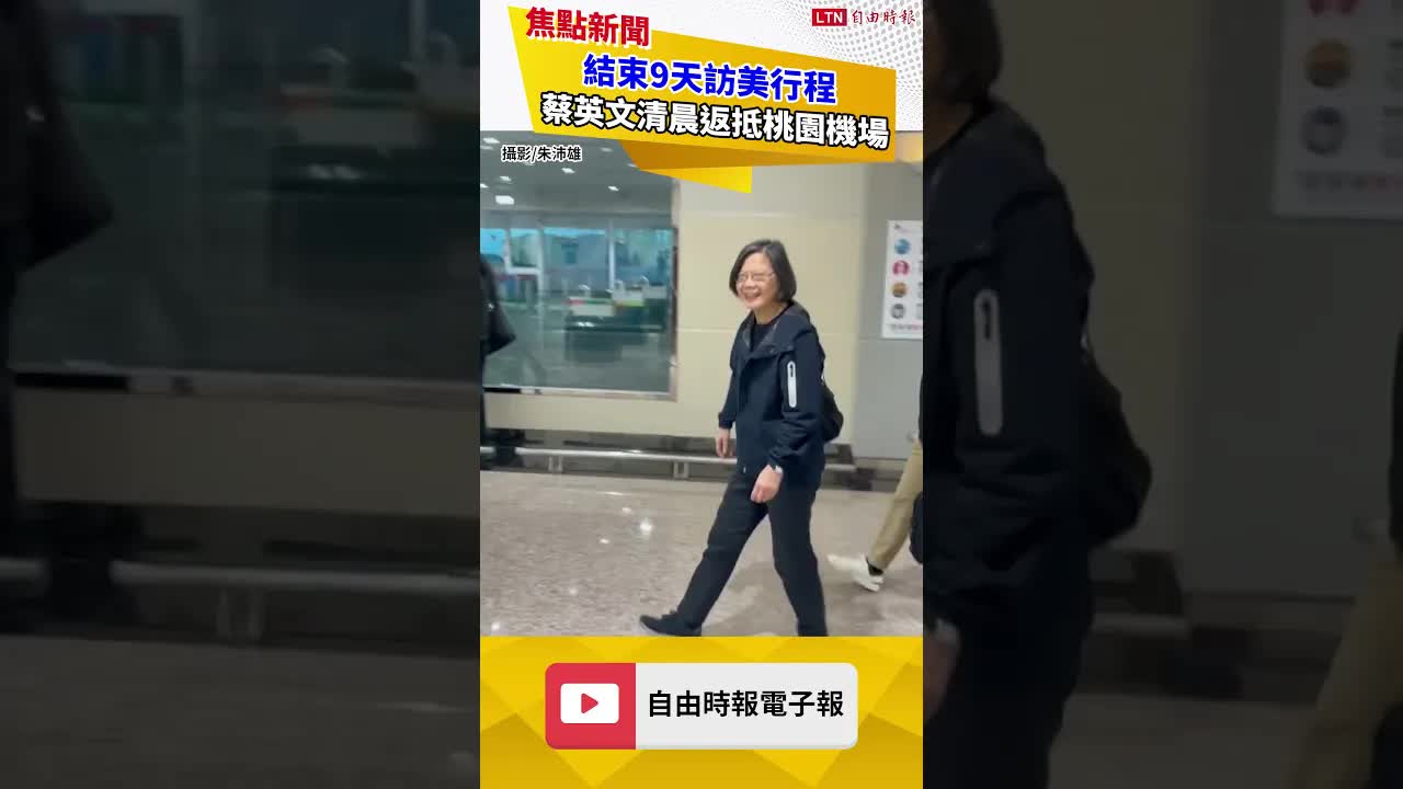 結束9天訪美行程 蔡英文清晨返抵桃園機場 - 自由電子報影音頻道
