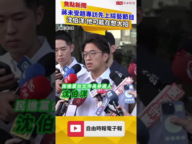 蔣萬安未受趙少康專訪先上綜藝節目 沈伯洋：他可能在憋大招