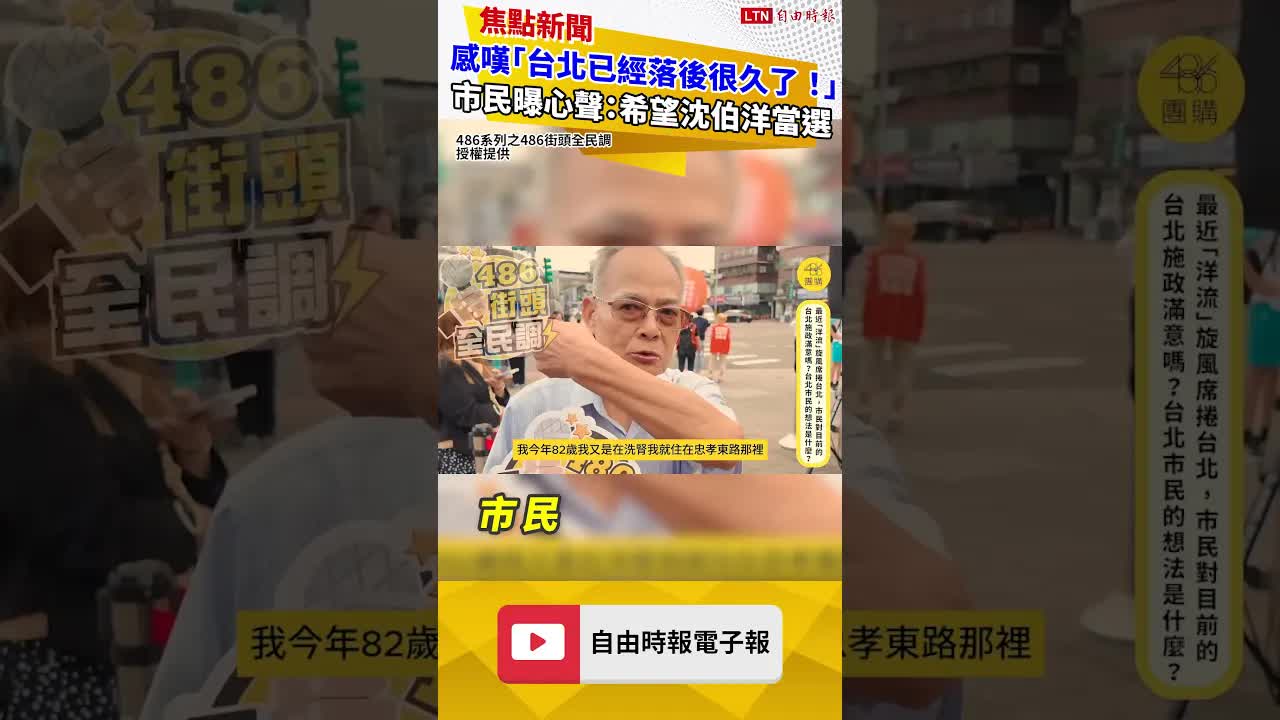 感嘆「台北已經落後很久了！」 市民曝心聲：希望沈伯洋當選