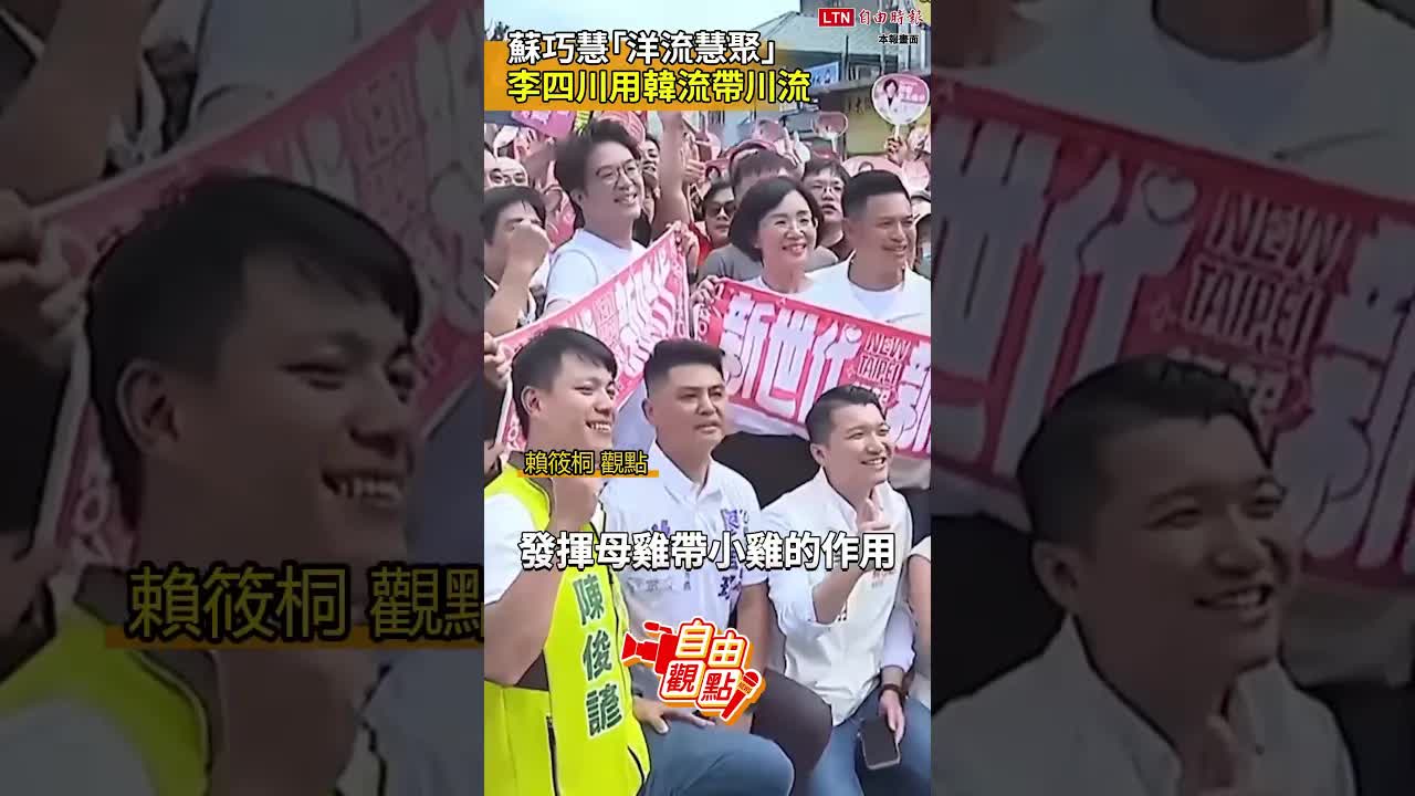 蘇巧慧「洋流慧聚」李四川用韓流帶川流｜20261014 自由觀點｜#shorts - 自由電子報影音頻道