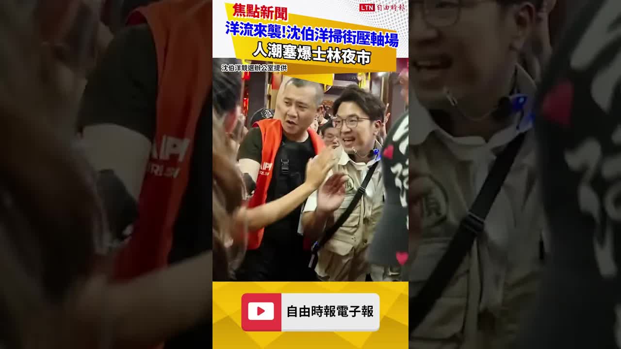 洋流來襲！沈伯洋夜市掃街壓軸場 人潮塞爆士林夜市 - 自由電子報影音頻道