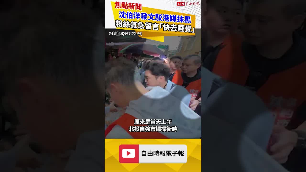 沈伯洋發文駁港媒抹黑 粉絲氣急「快去睡覺」 - 自由電子報影音頻道