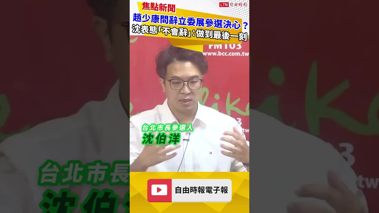 趙少康問辭立委展參選決心?沈伯洋表態「不會辭」:做到最後一刻 - 自由電子報影音頻道