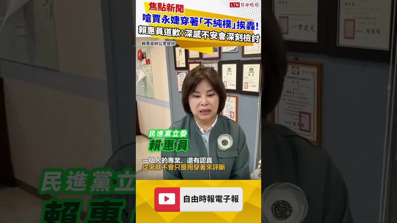 嗆賈永婕穿著「不純樸」挨轟！賴惠員道歉：深感不安會深刻檢討