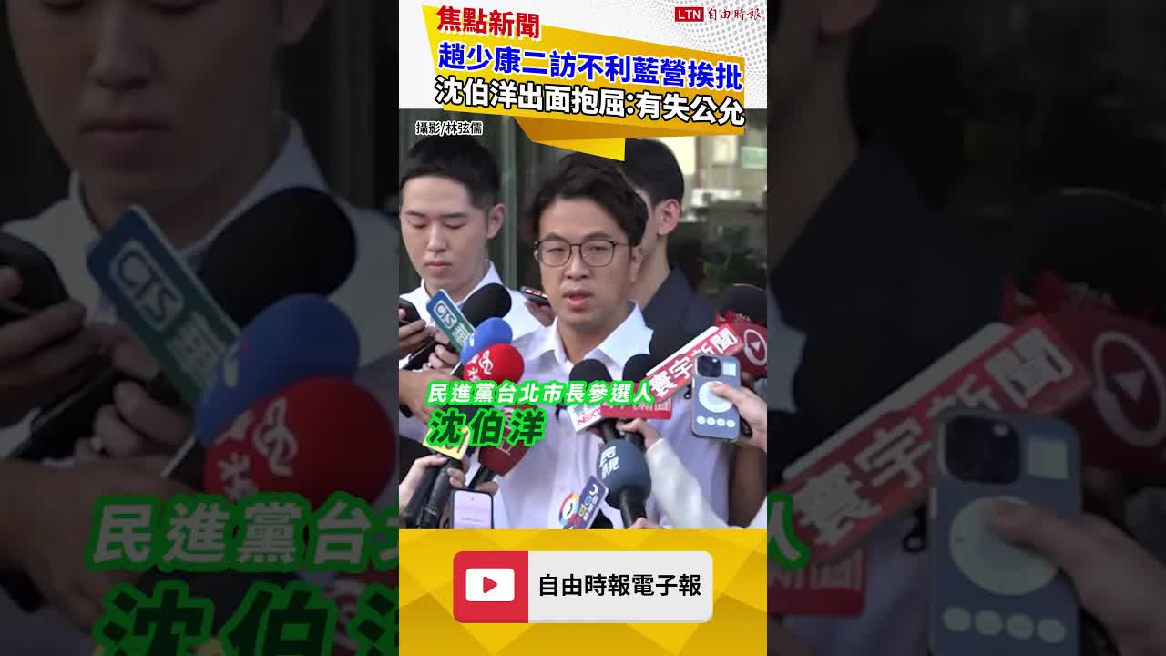 趙少康二訪不利藍營挨批 沈伯洋出面抱屈：有失公允