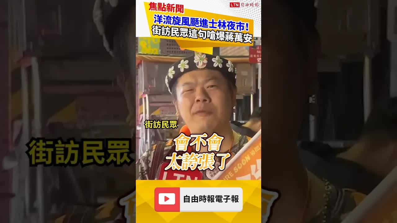 洋流旋風颳進士林夜市！ 街訪民眾盤點蔣萬安「政績」嗆爆｜20261015 自由短影音｜#shorts