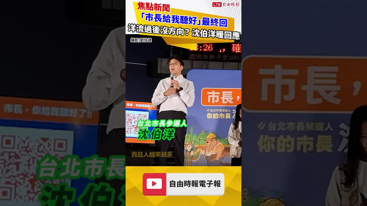 「市長給我聽好」最終回被問洋流過後沒了方向？ 沈伯洋暖回應