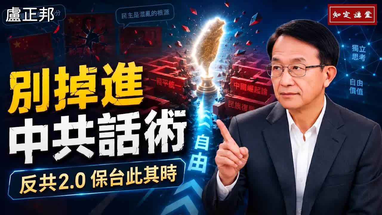 反共(2.0)保台此其時：拆穿中共偽裝，才能保台灣【知定講堂 啟蒙論壇 盧正邦】EP250 - 自由電子報影音頻道