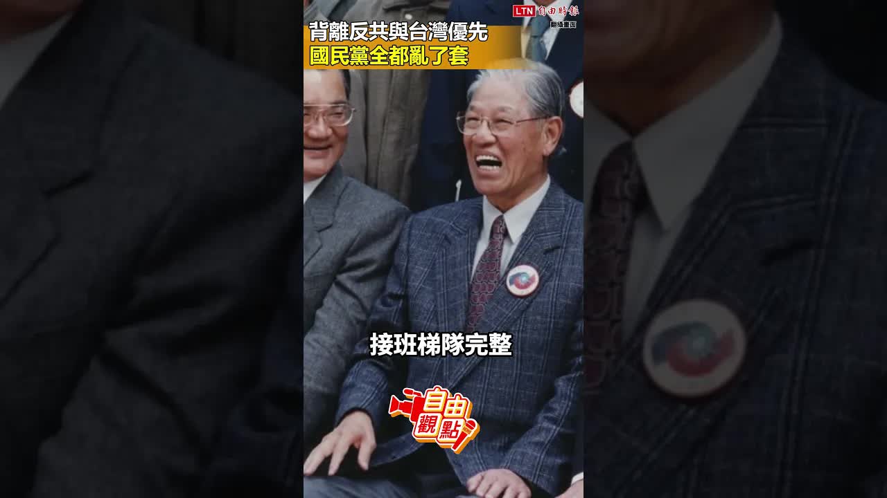 背離反共與台灣優先 國民黨全都亂了套｜20261015 自由觀點｜#shorts - 自由電子報影音頻道