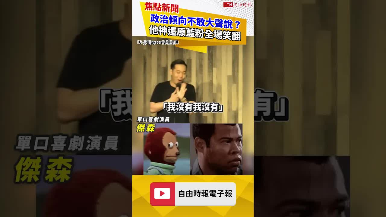 政治傾向不敢大聲說？ 他神還原藍粉全場笑翻 - 自由電子報影音頻道