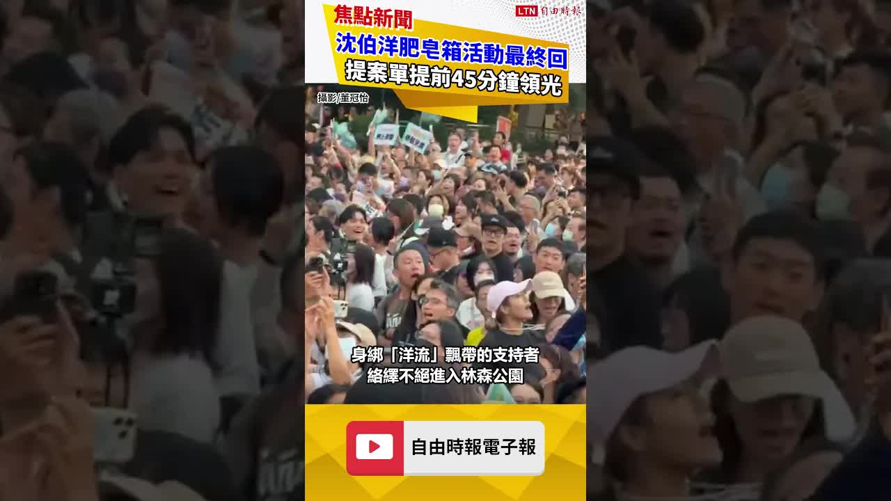 沈伯洋「市長給我聽好」肥皂箱活動最終回 林森公園場提案單提前45分鐘領光