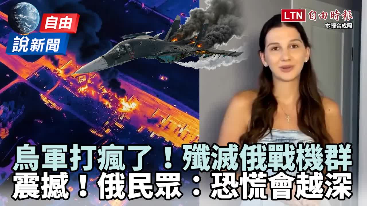 自由說新聞》烏克蘭空襲滅俄戰機群震撼曝光!俄銀行「領不出錢」民怨爆發 - 自由電子報影音頻道