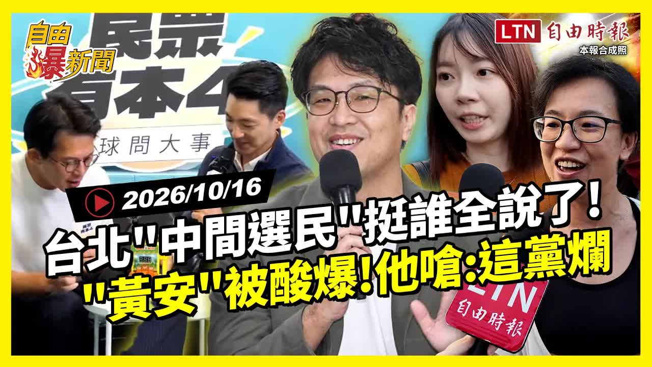 自由爆新聞》台北"中間選民"挺誰?街訪全說了!"黃安"合體樂不思"鼠"!名嘴開嗆:這黨實在爛 - 自由電子報影音頻道