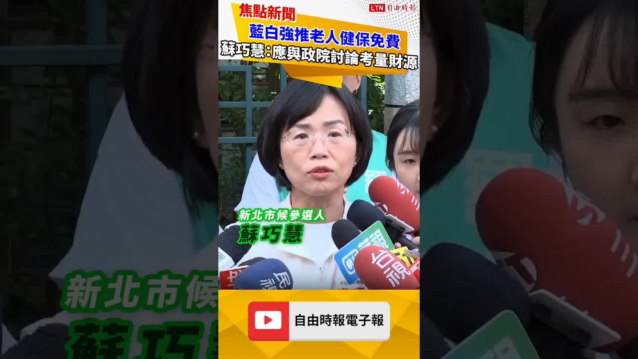 藍白強推老人健保免費 蘇巧慧：應與政院討論考量財源