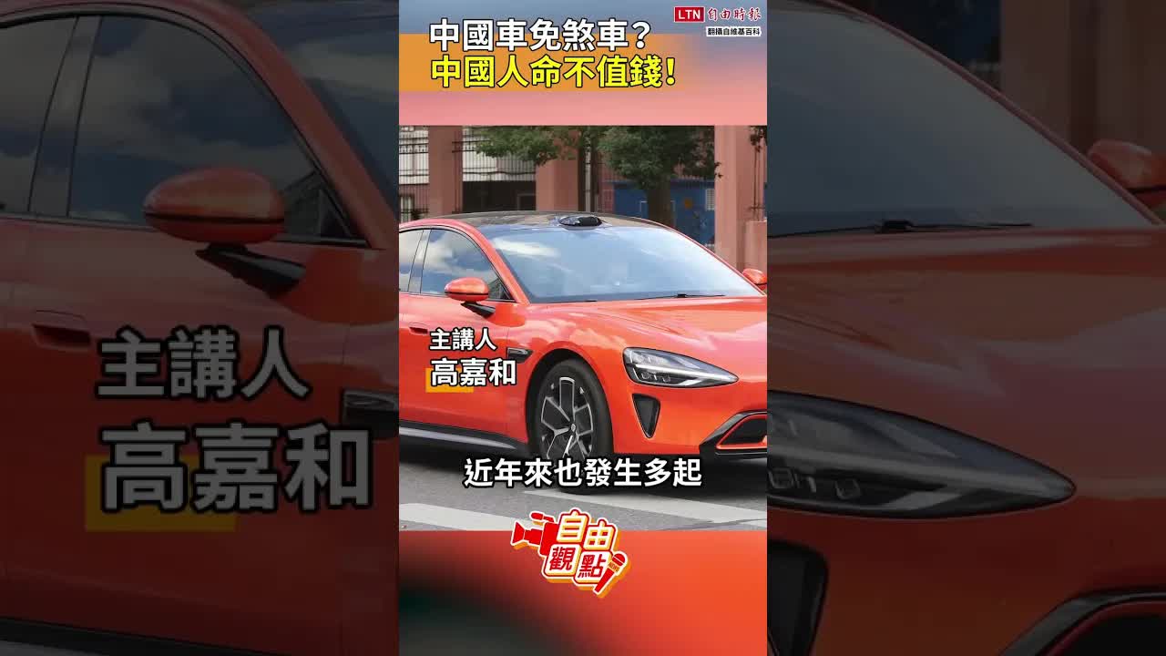 中國車免煞車？中國人命不值錢！｜20261017 自由觀點｜#shorts - 自由電子報影音頻道