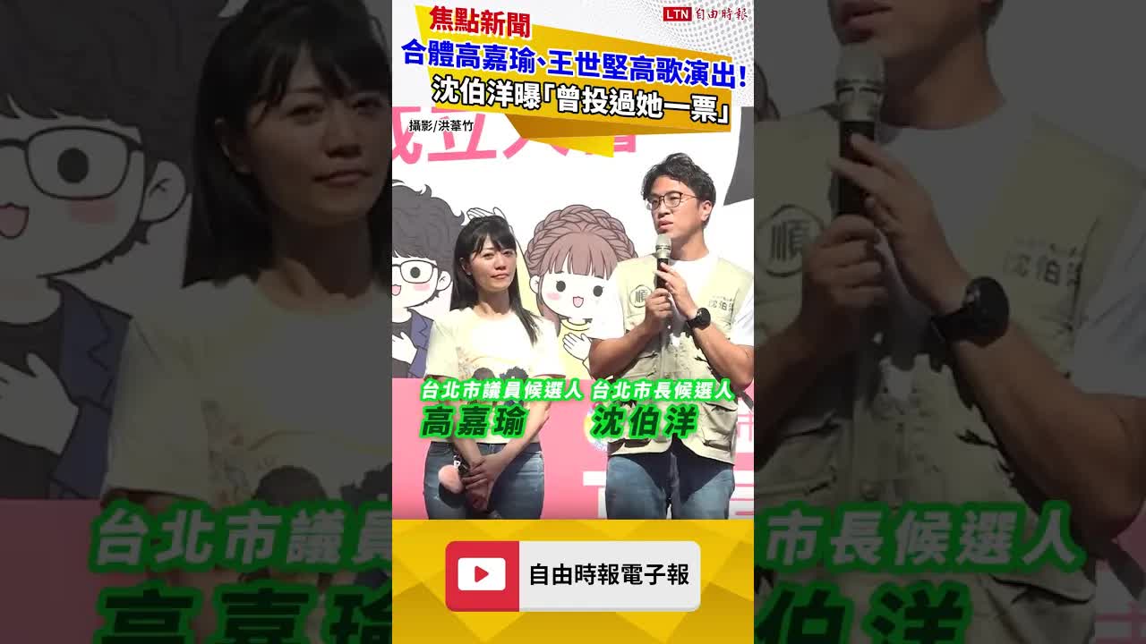 合體高嘉瑜、王世堅高歌演出！沈伯洋曝「曾投過她一票」