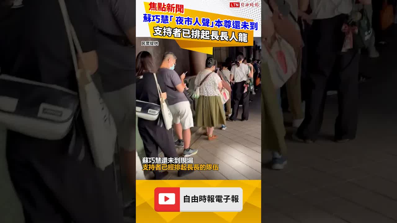 蘇巧慧「 夜市人聲」本尊還未到 支持者已排起長長人龍