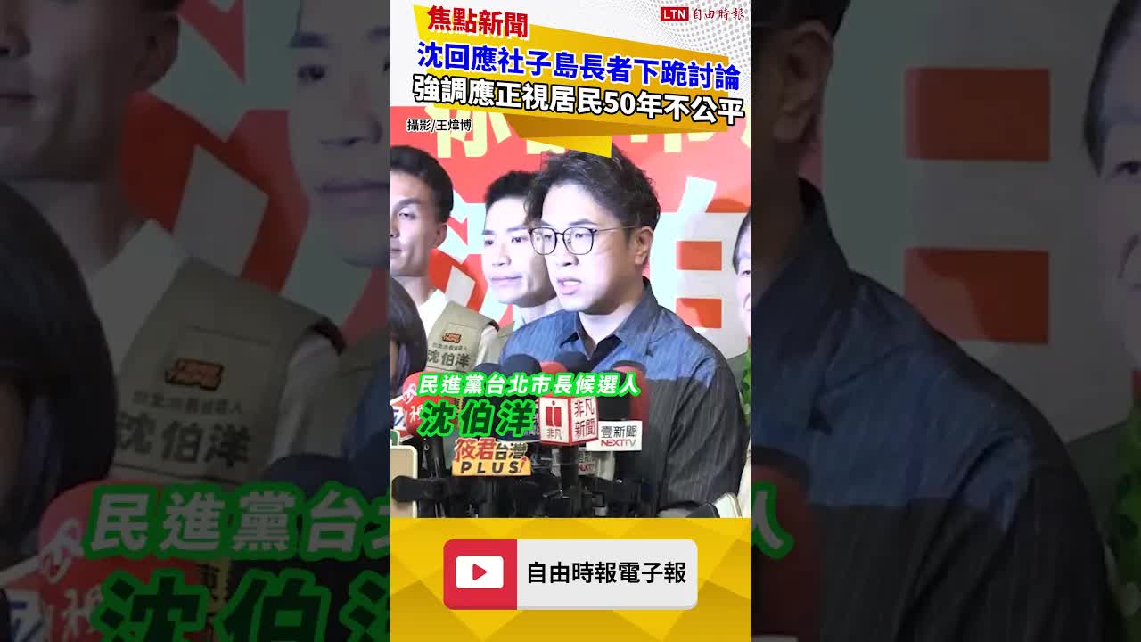 沈伯洋回應社子島長者下跪討論 強調應正視居民50年不公平