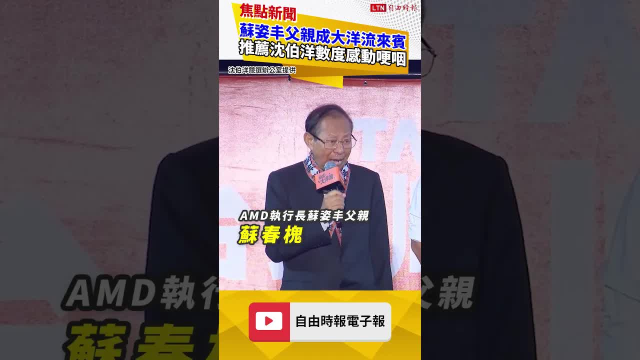 蘇姿丰父親成大洋流驚喜來賓 推薦沈伯洋數度感動哽咽