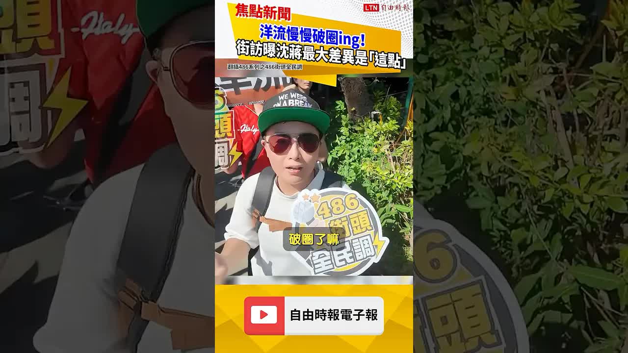 洋流慢慢破圈ing！街訪曝沈蔣最大差異是「這點」｜20261018 自由短影音｜#shorts